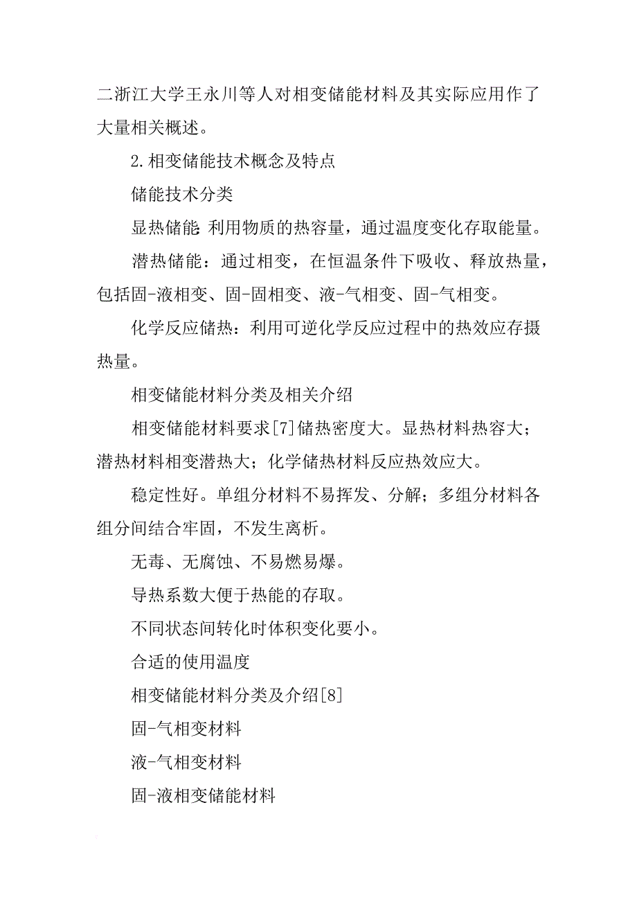 相变储能材料研究_第3页