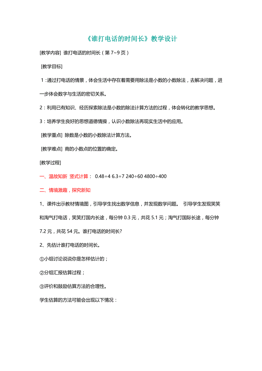 北师大五年级数学上册《谁打电话的时间长》教学设计[名师]_第1页