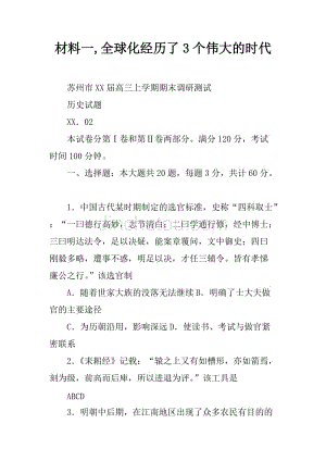 材料一,全球化经历了3个伟大的时代