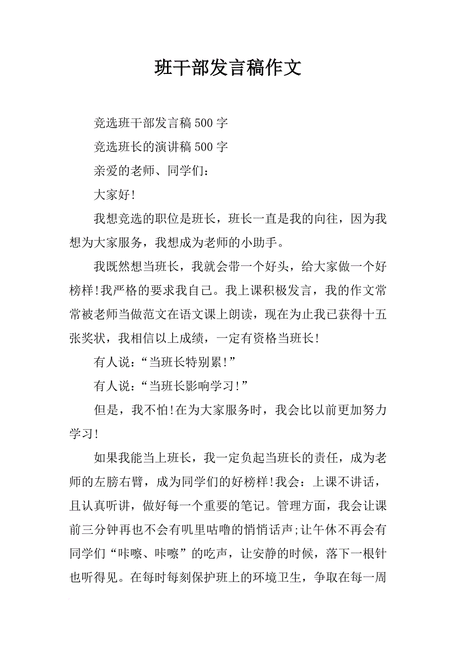 班干部发言稿作文_第1页