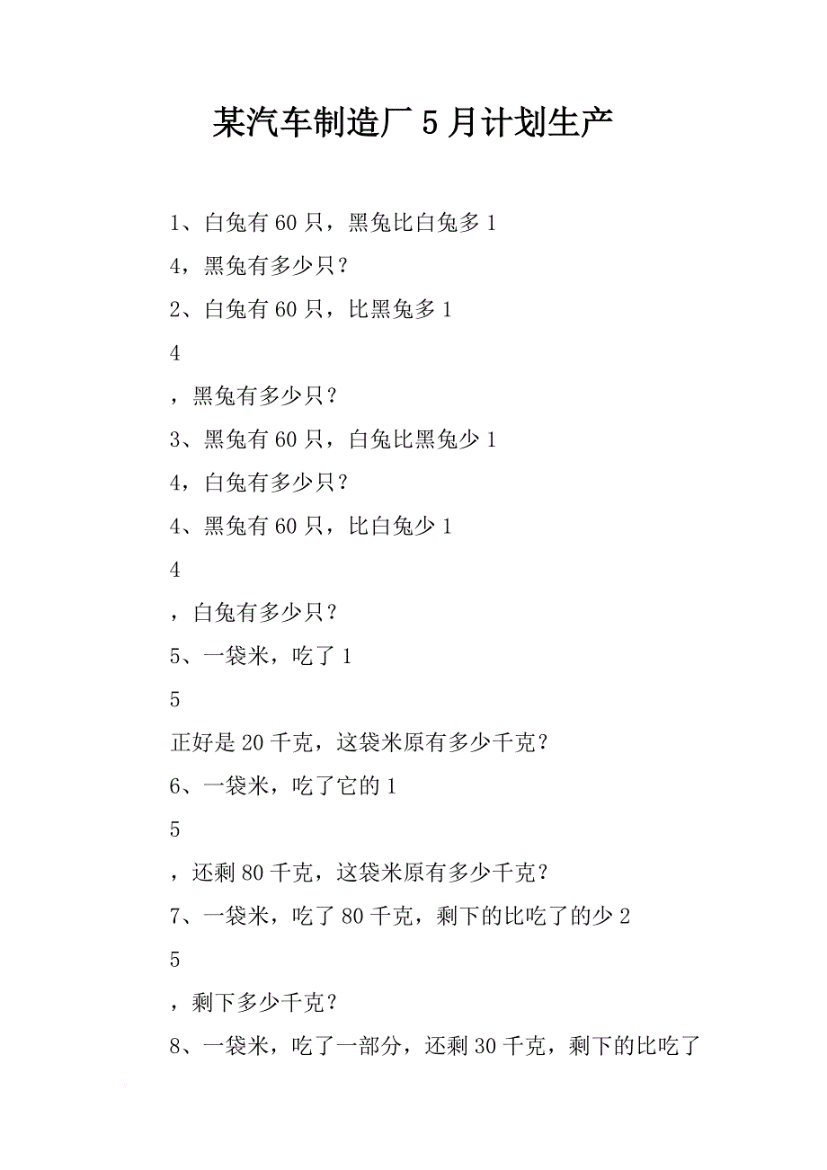 某汽车制造厂5月计划生产_第1页