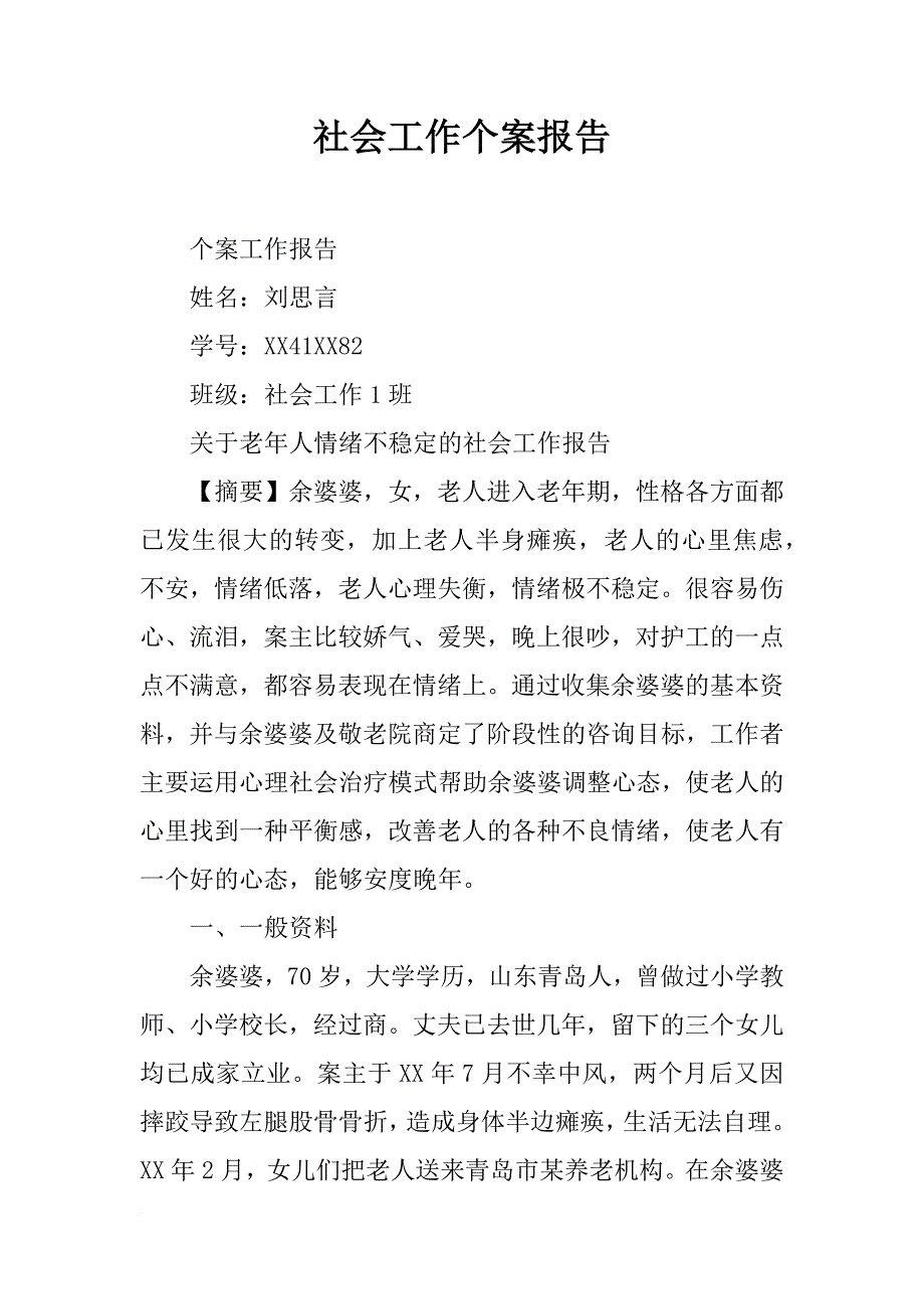 社会工作个案报告_第1页