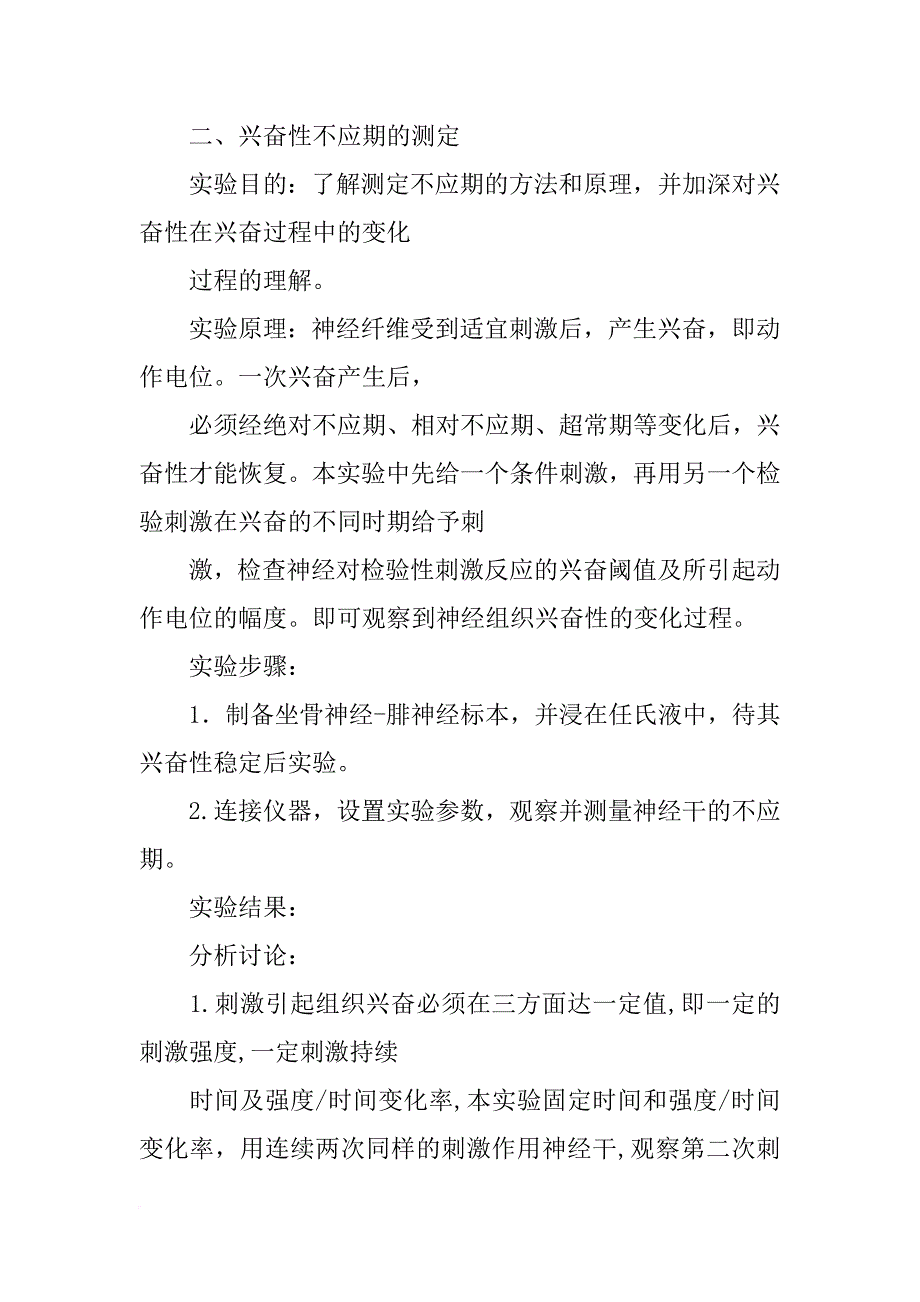 神经干不应期的测定实验报告_第3页