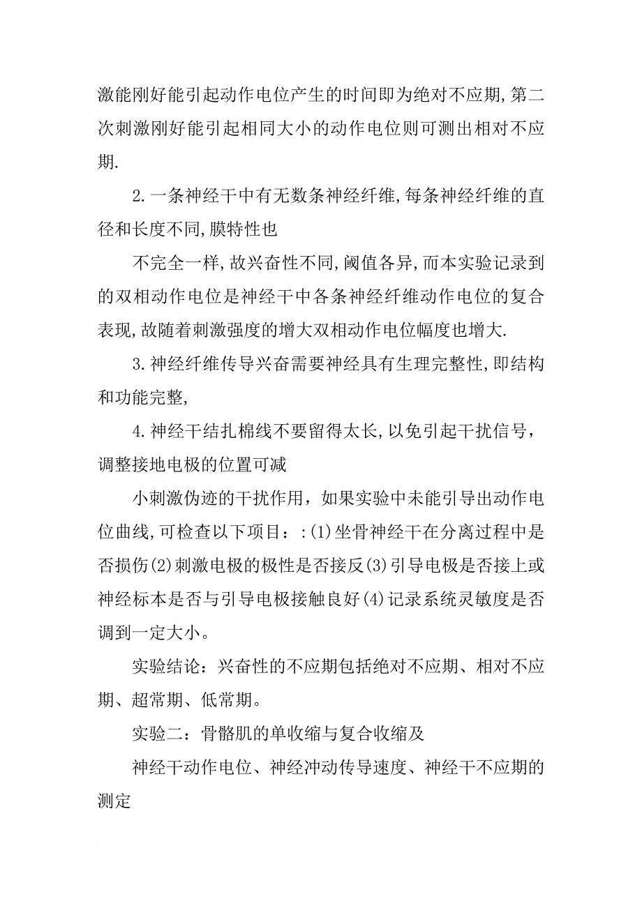 神经干不应期的测定实验报告_第4页