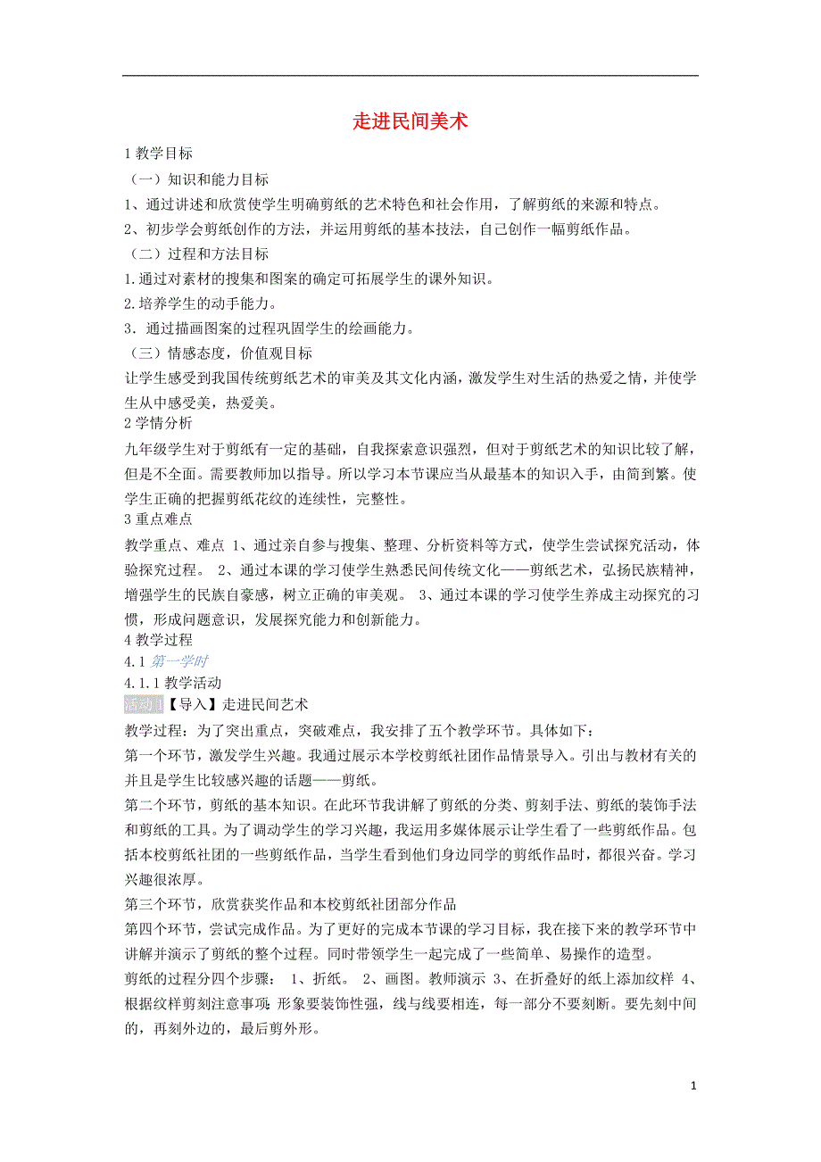 2018九年级美术上册 第8课《走进民间美术》教案1 人美版_第1页