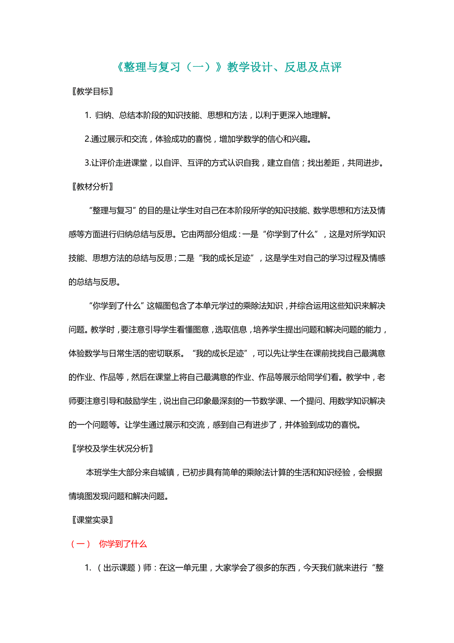 北师大二年级数学上册《整理与复习（一）》教学设计、反思及点评[名师]_第1页