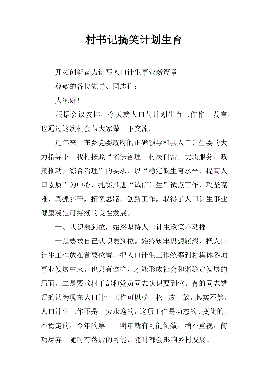 村书记搞笑计划生育_第1页