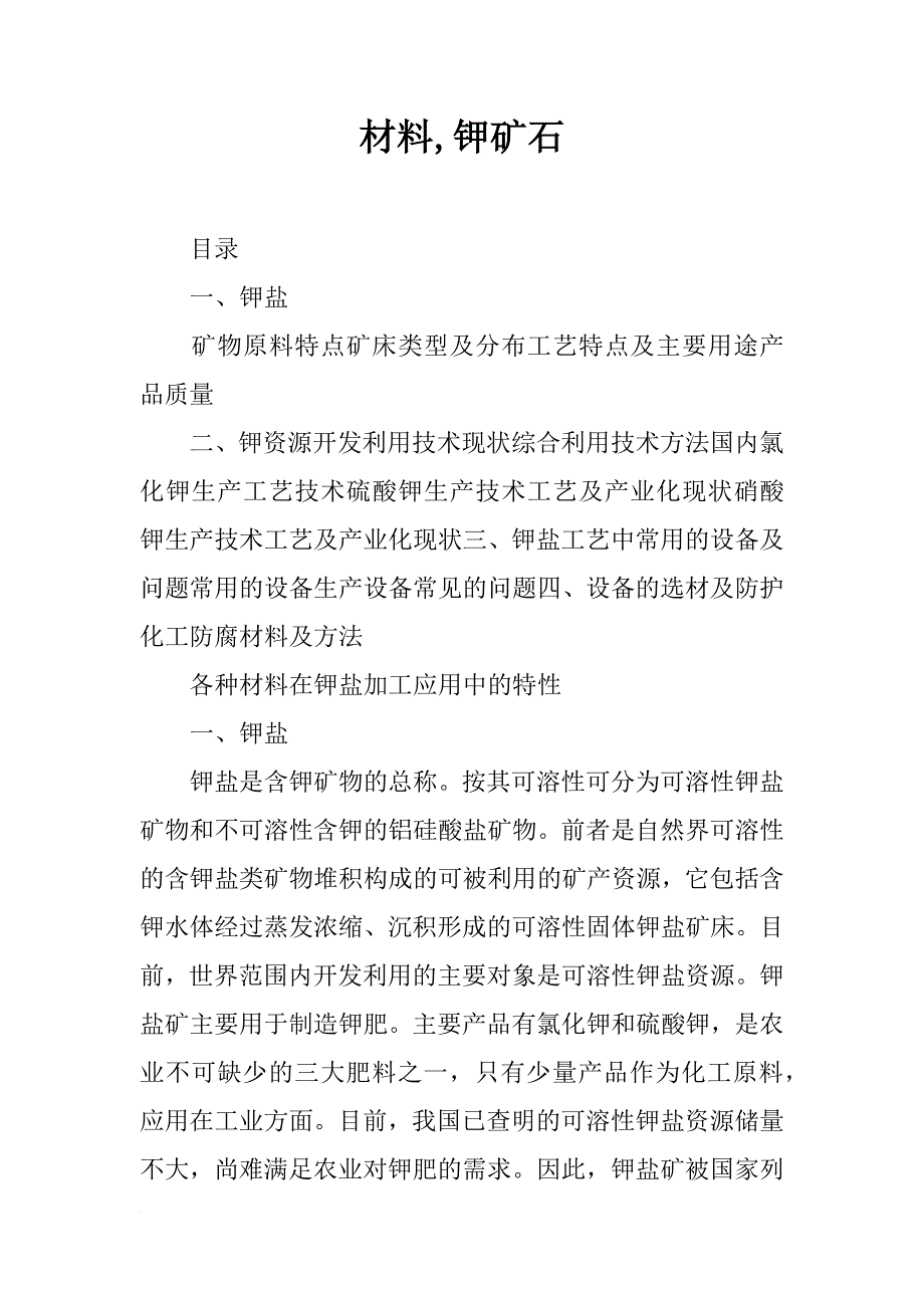 材料,钾矿石_第1页