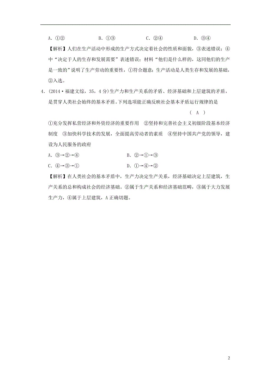 2019版高考政治一轮复习（a版）第4部分 生活与哲学 专题十六 认识社会与价值选择 考点58 人类社会的基本矛盾（试真题）新人教版_第2页