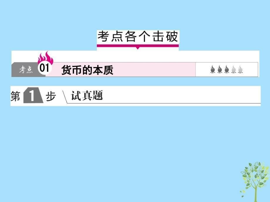 2019版高考政治一轮复习（a版）第1部分 经济生活 专题一 生活与消费 考点01 货币的本质课件 新人教版_第5页