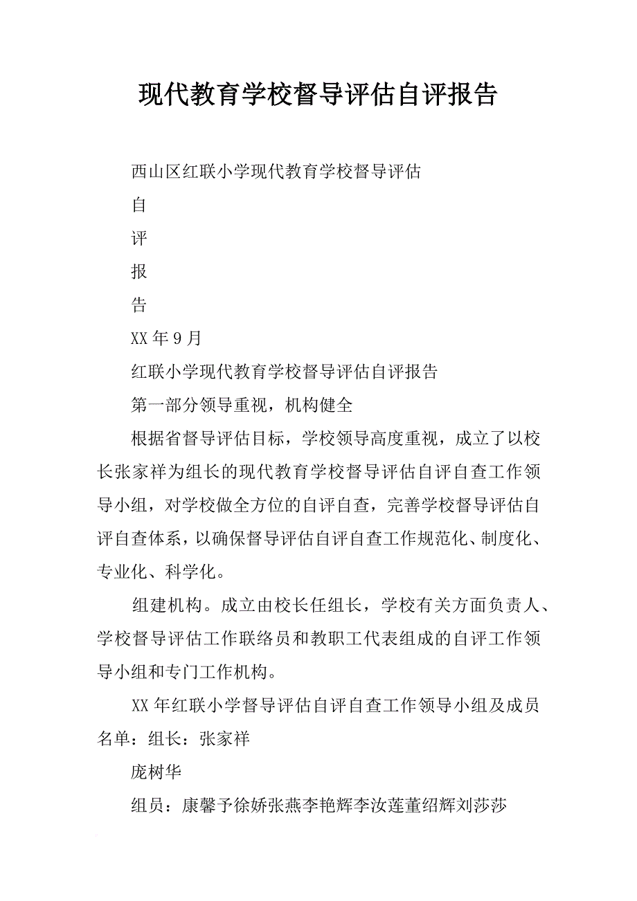 现代教育学校督导评估自评报告_第1页