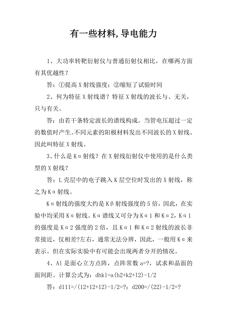 有一些材料,导电能力_第1页