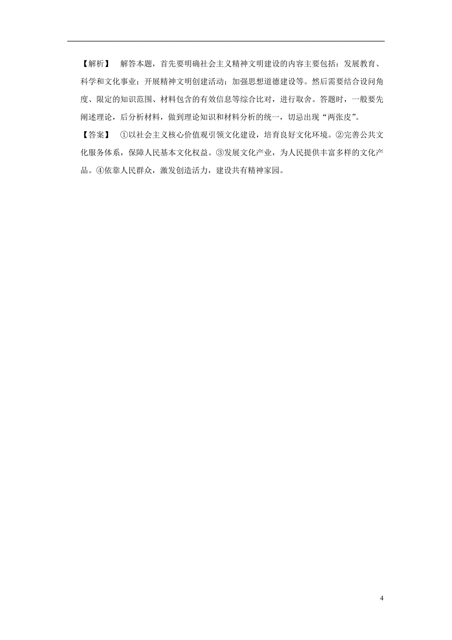 2019版高考政治一轮复习（a版）第3部分 文化生活 专题十二 发展中国特色社会主义文化 考点42 建设社会主义文化强国（试真题）新人教版_第4页