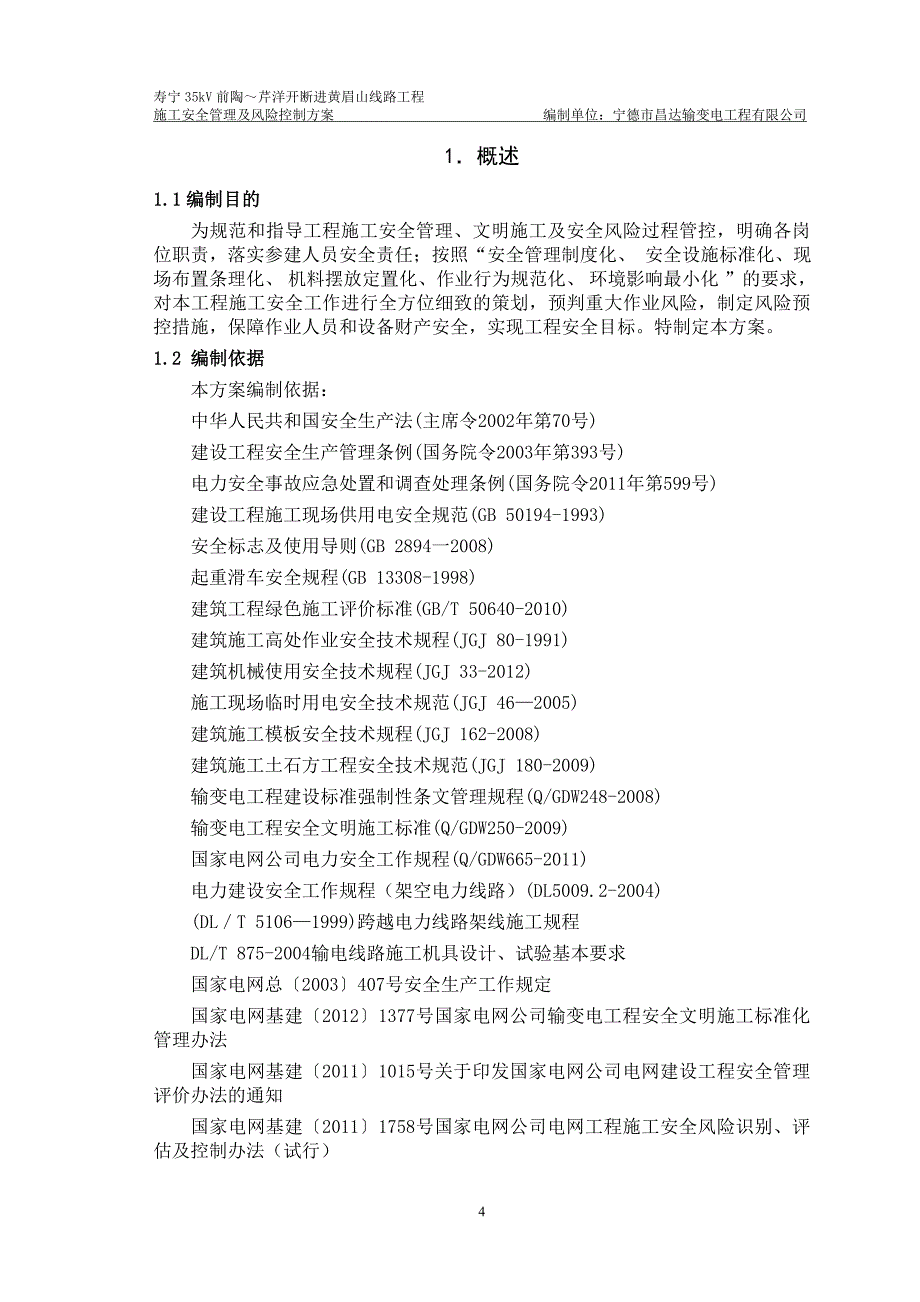 寿宁35kv线路工程施工安全管理与风险控制方案_第4页