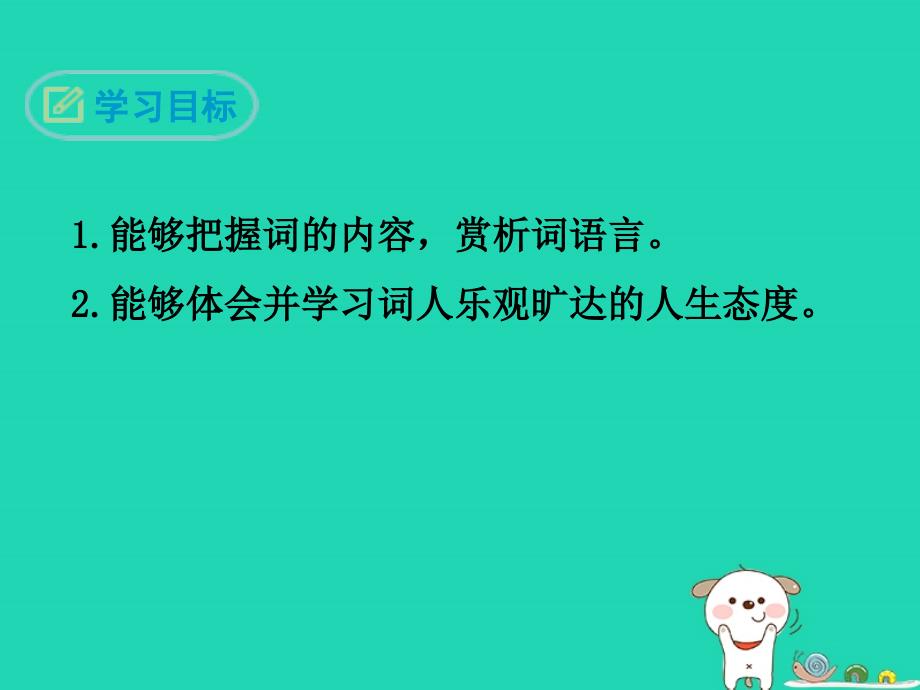 九年级语文下册 第三单元《课外古诗词诵读》定风波（莫听穿林打叶声）课件 新人教版_第2页