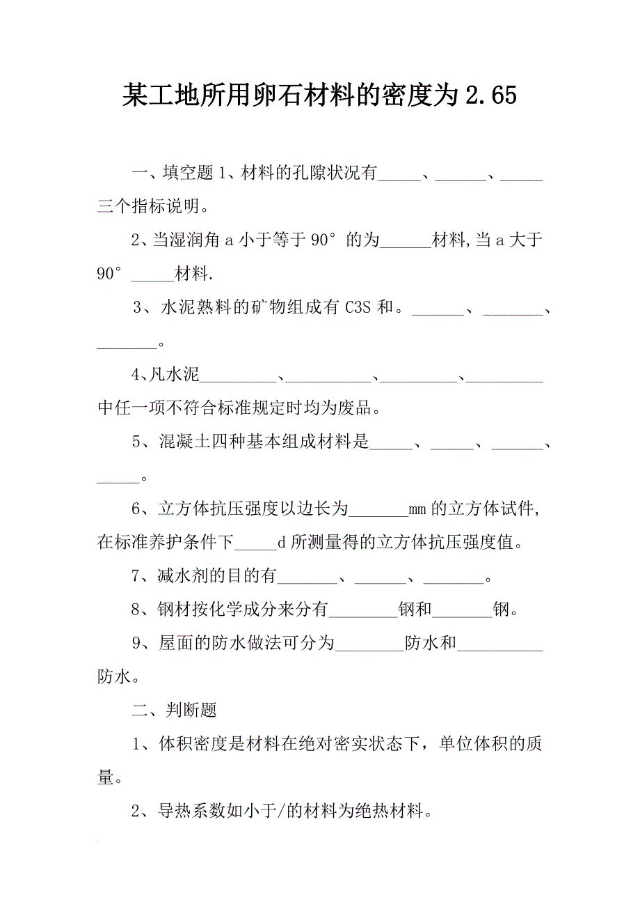 某工地所用卵石材料的密度为2.65_第1页