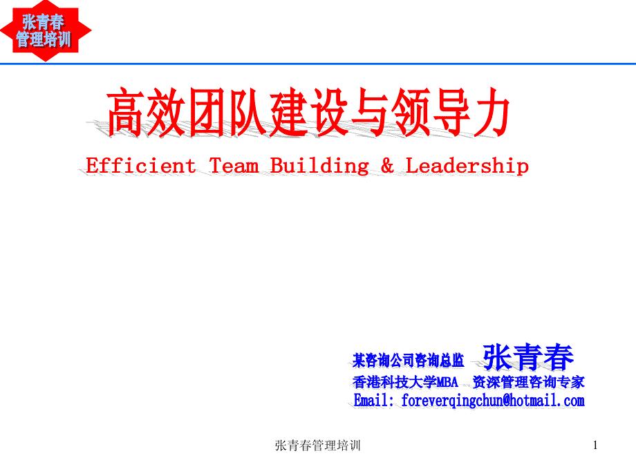 张青春-高效团队建设与领导力