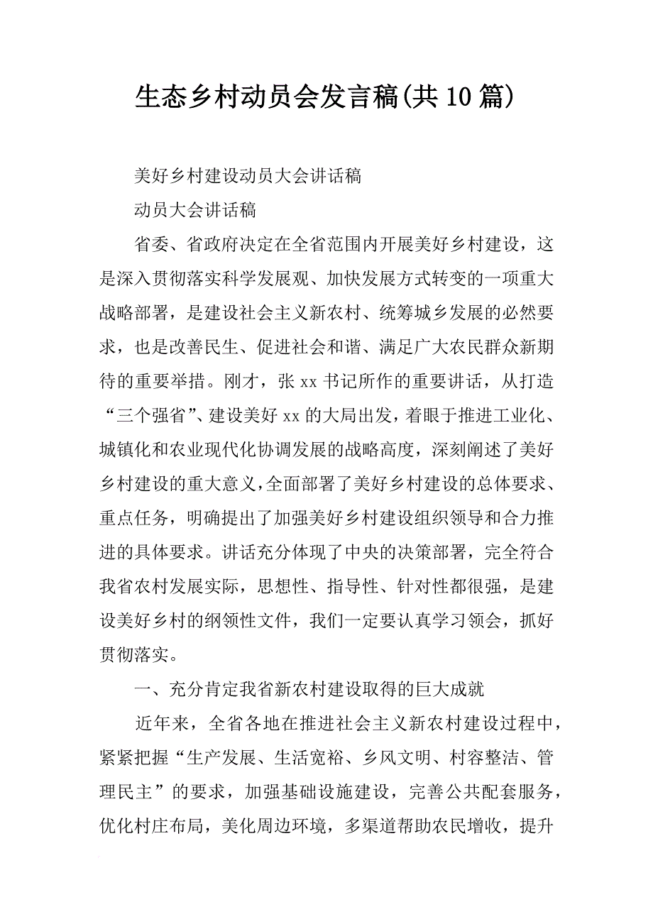 生态乡村动员会发言稿(共10篇)_第1页