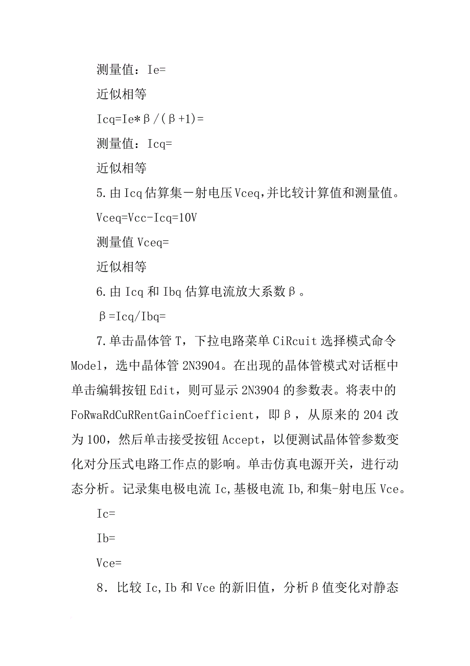 电路电子实验基础基本放大电路静态和动态参数测试实验报告_第4页