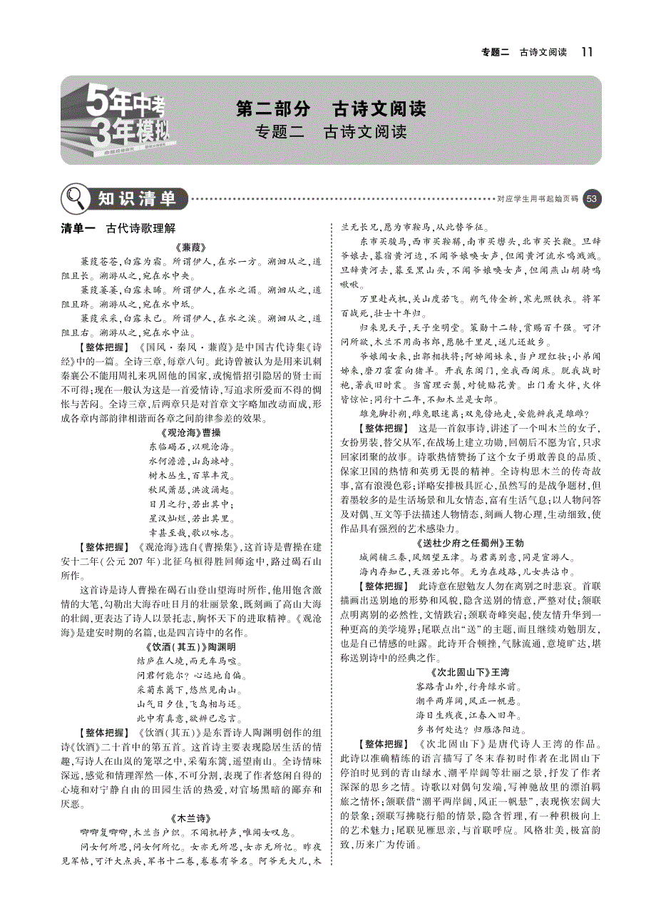 （北京专用）2019年中考语文总复习 第二部分 古诗文阅读（讲解部分）（pdf）_第1页