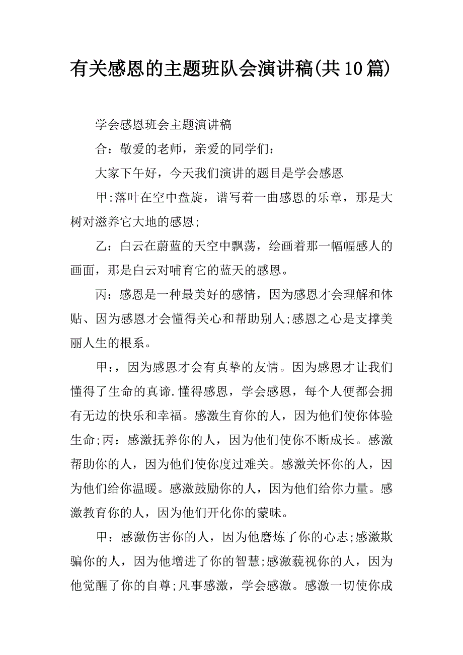 有关感恩的主题班队会演讲稿(共10篇)_第1页