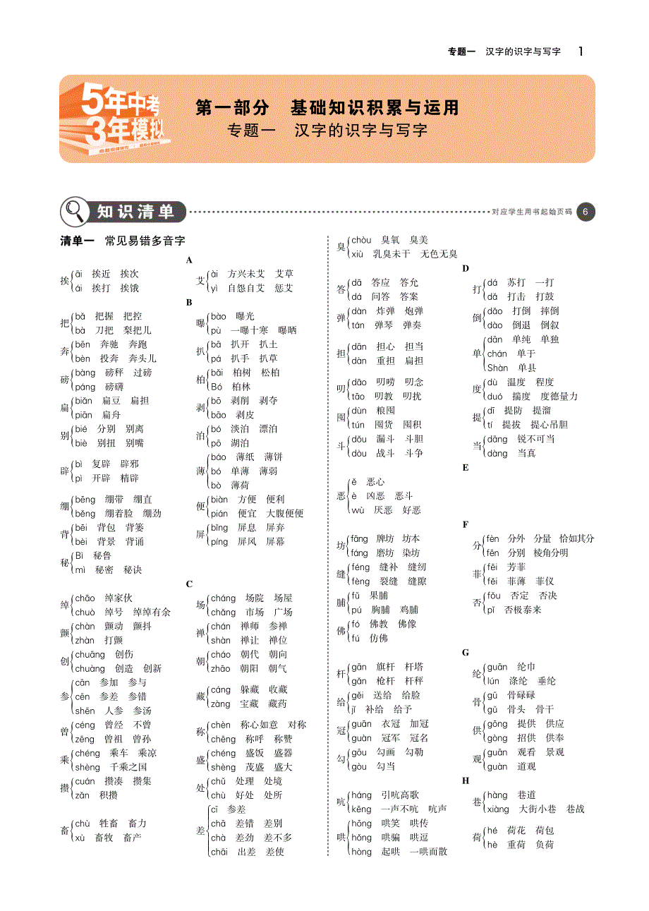 （江苏专用）2019年中考语文总复习 专题一 汉字的识字与写字（讲解部分）（pdf）_第1页