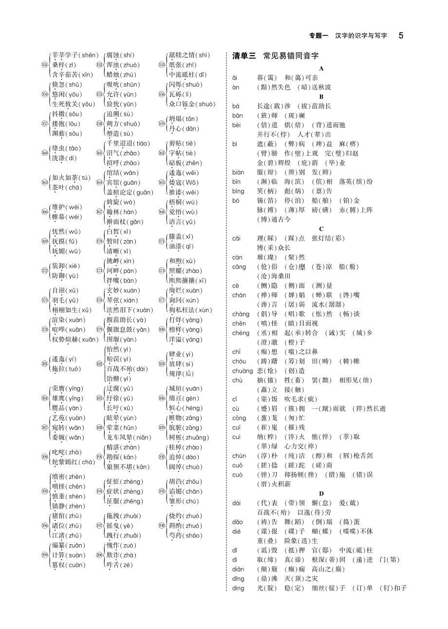 （江苏专用）2019年中考语文总复习 专题一 汉字的识字与写字（讲解部分）（pdf）_第5页
