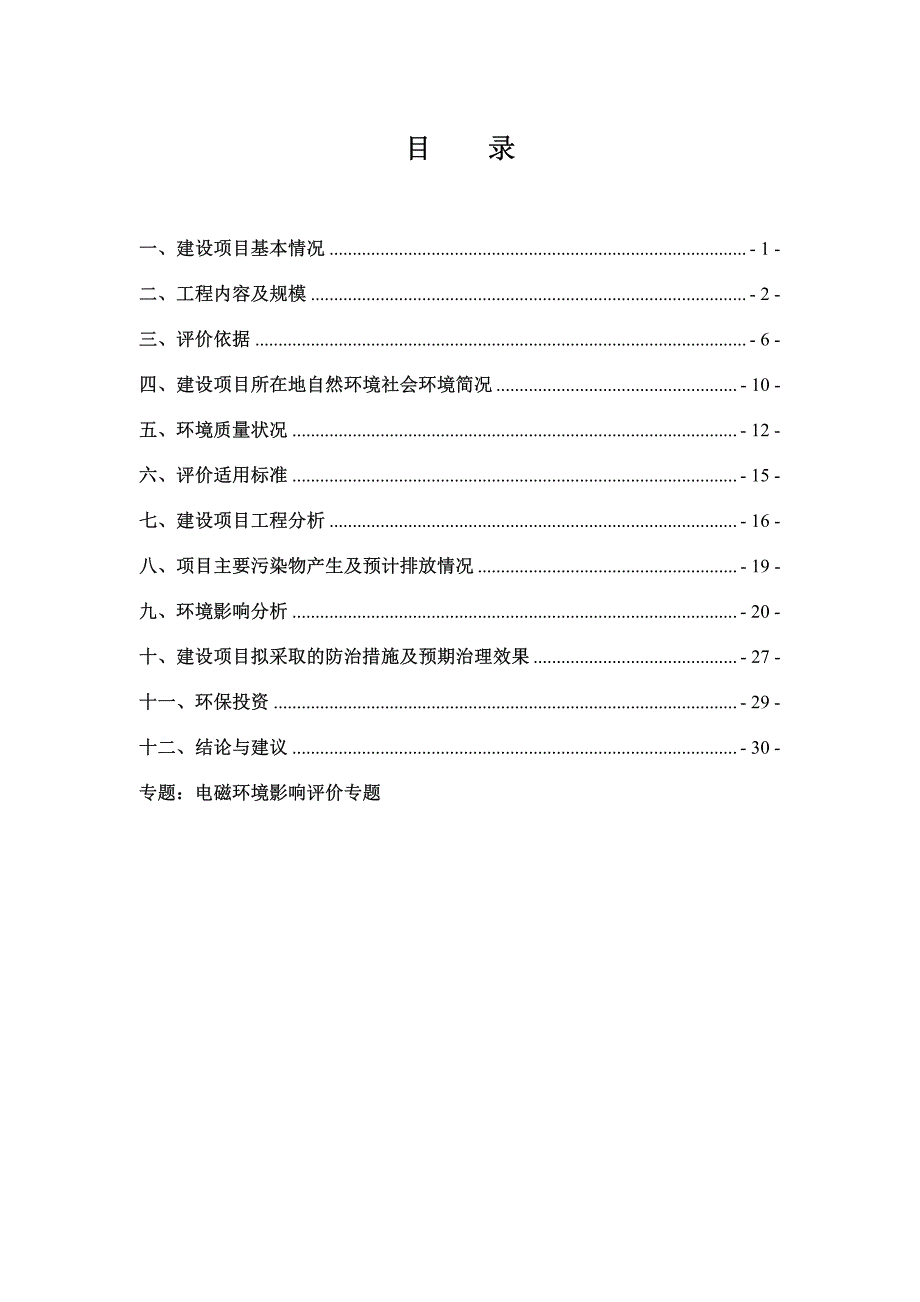 江苏省铁路办公室新建盐城至南通铁路220kV大丰牵引变电所工程环境影响报告表全本_第4页