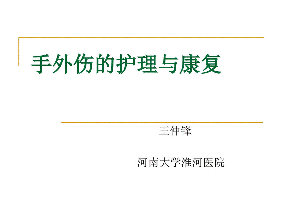 手外伤护理与康复_第1页