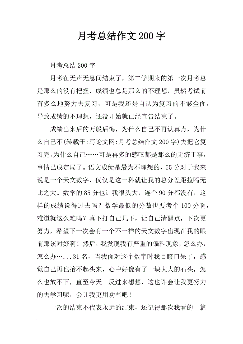 月考总结作文200字_第1页