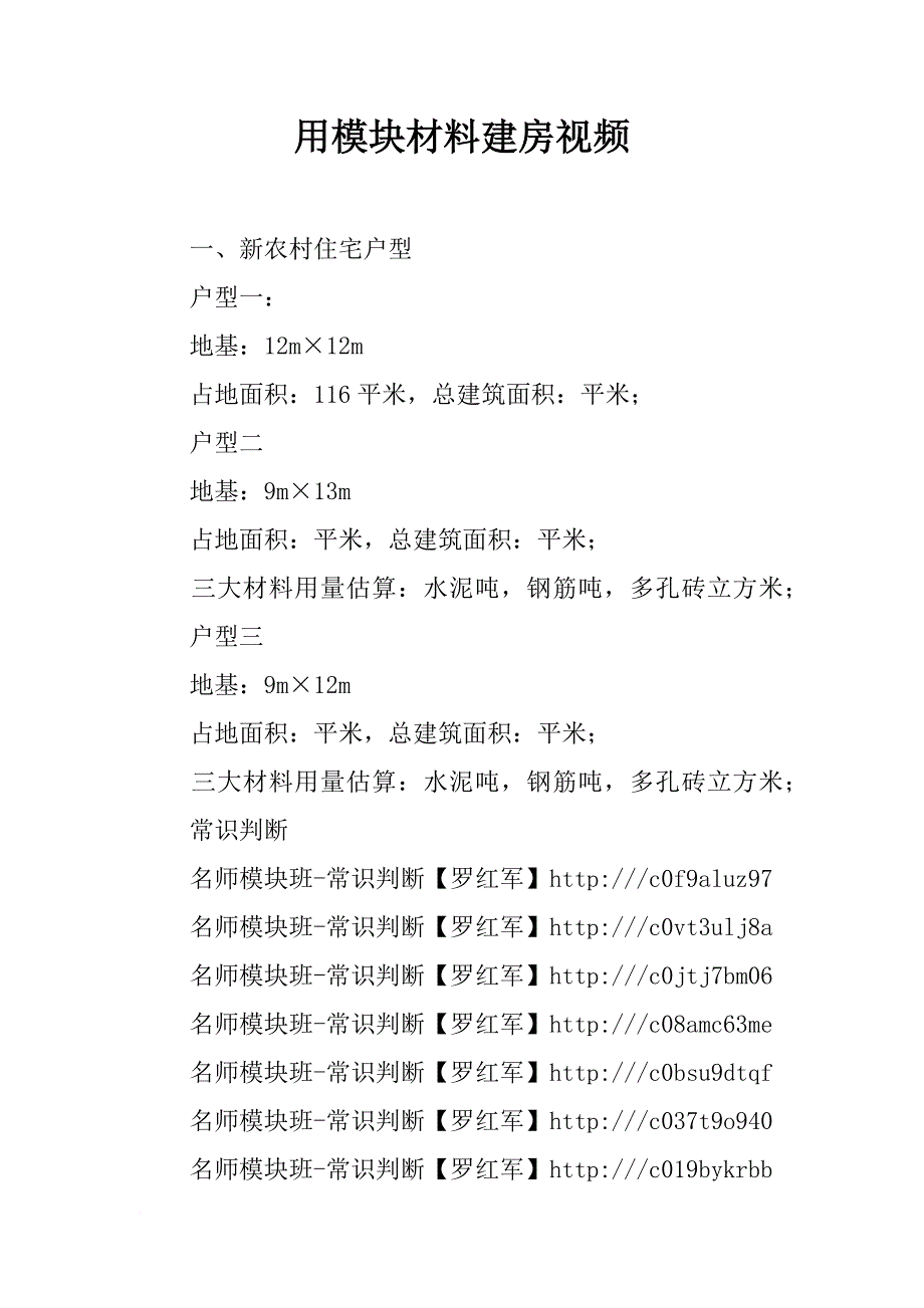 用模块材料建房视频_第1页