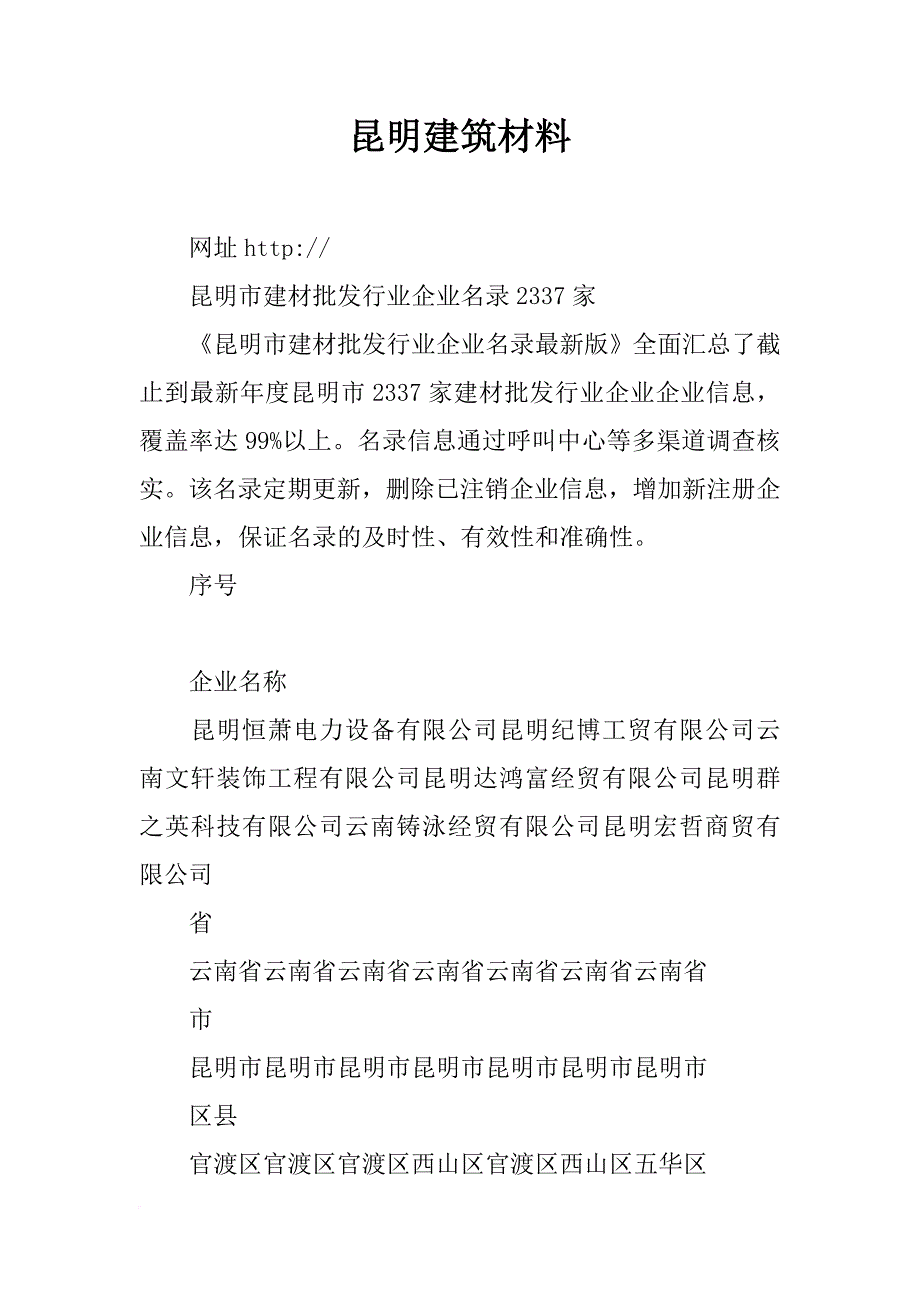 昆明建筑材料_第1页