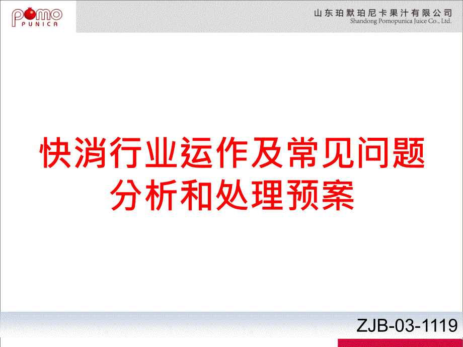 快消行业运作与常见问题分析和处理预案_第1页