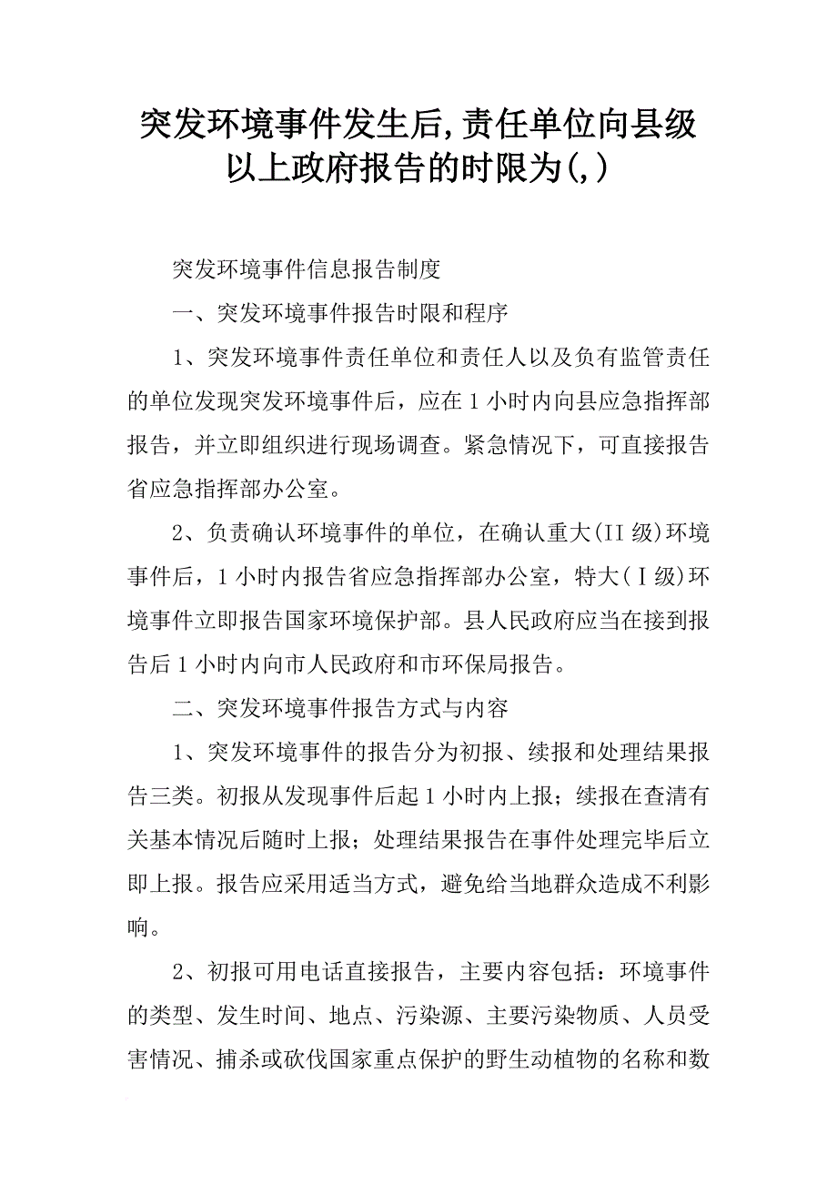 突发环境事件发生后,责任单位向县级以上政府报告的时限为(,)_第1页