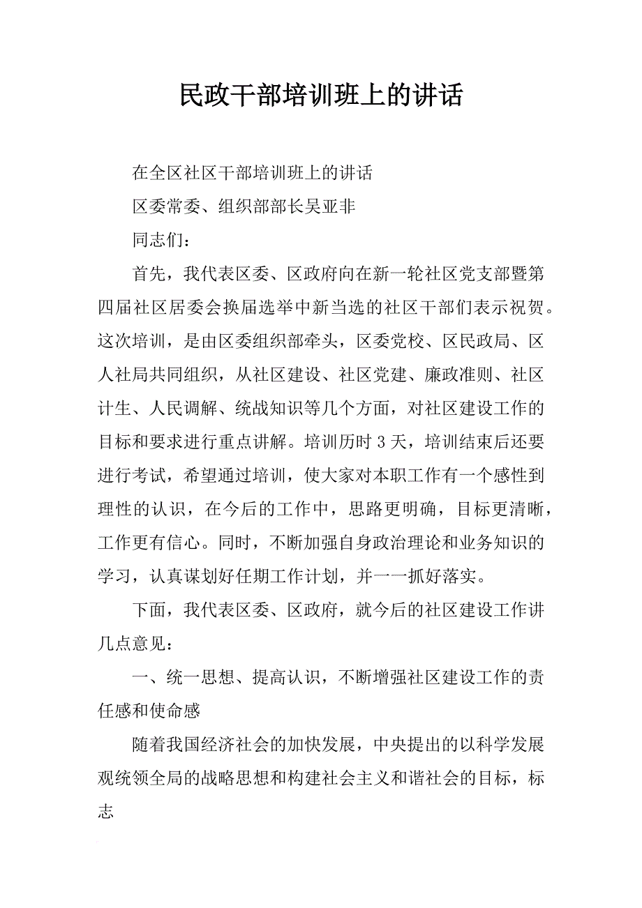 民政干部培训班上的讲话_第1页