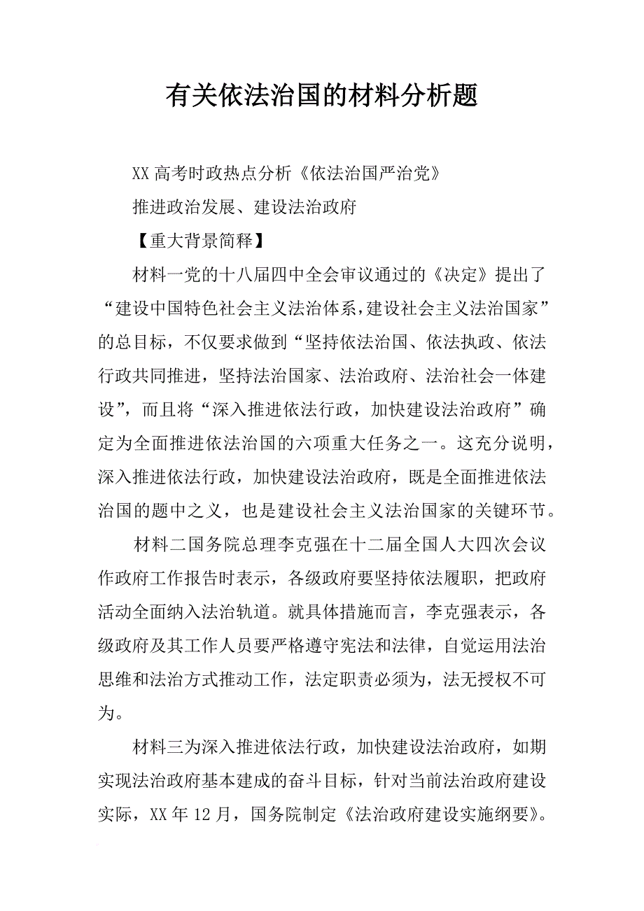 有关依法治国的材料分析题_第1页