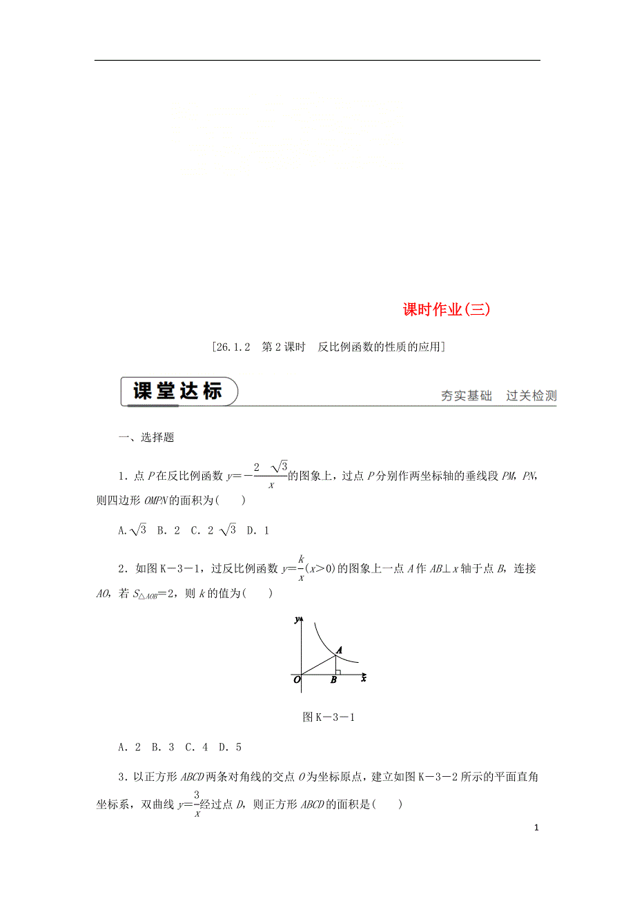 2018-2019学年九年级数学下册 第二十六章 反比例函数 26.1 反比例函数 26.1.2.2 反比例函数的性质的应用同步练习 （新版）新人教版_第1页