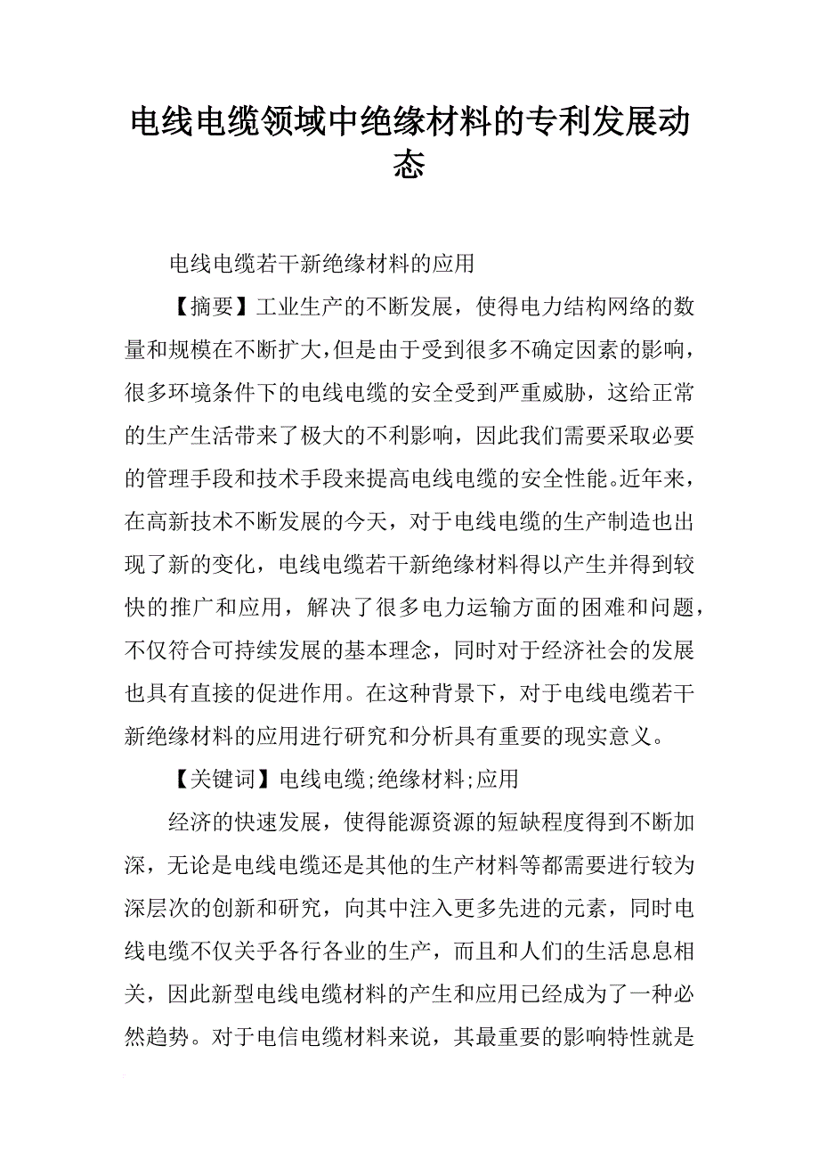 电线电缆领域中绝缘材料的专利发展动态_第1页