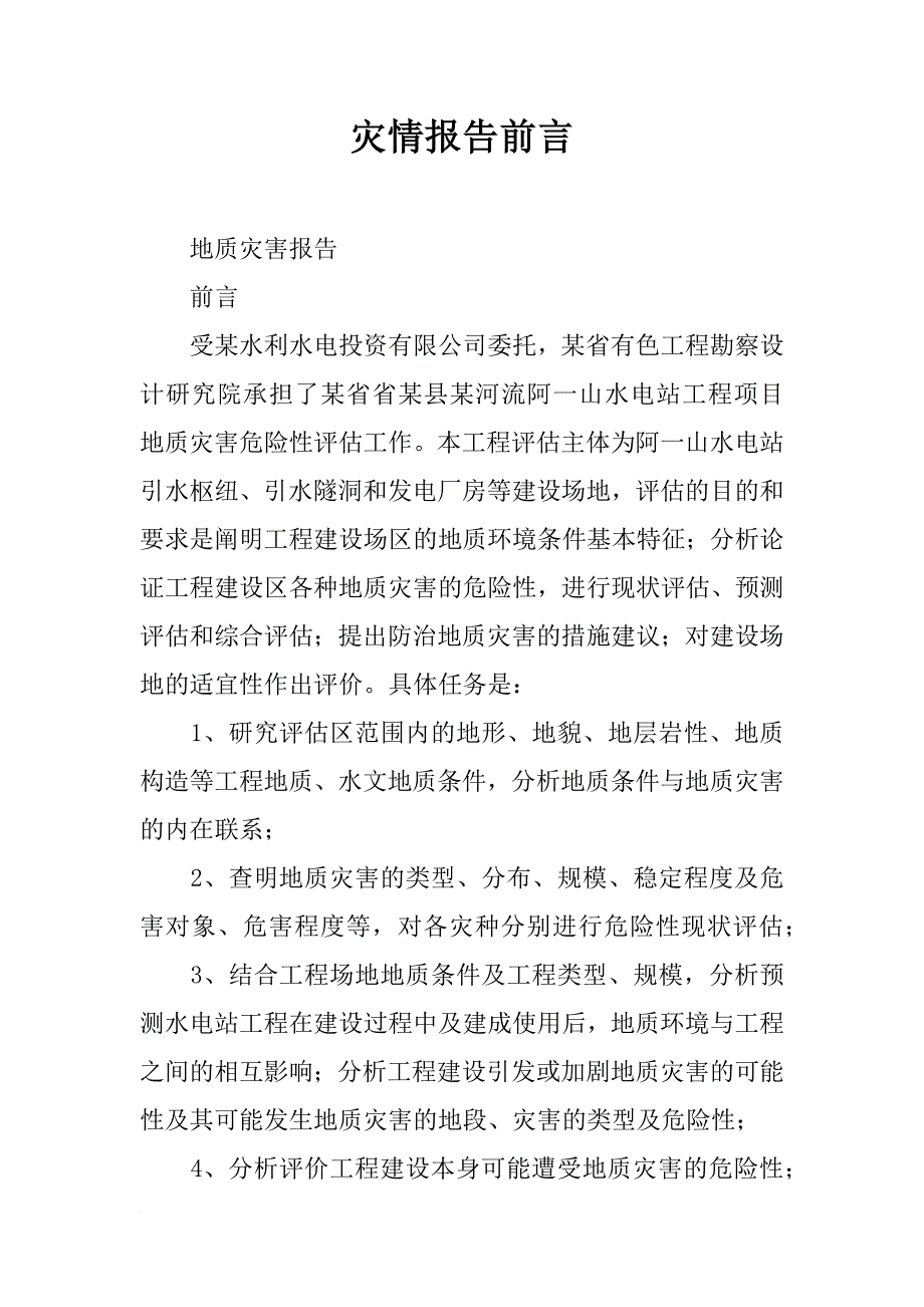 灾情报告前言_第1页