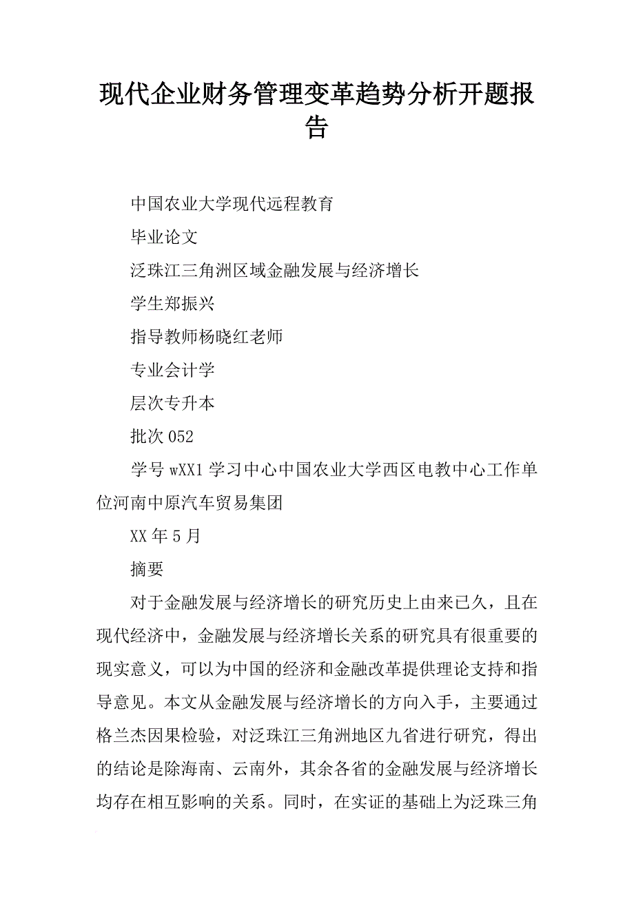 现代企业财务管理变革趋势分析开题报告_第1页