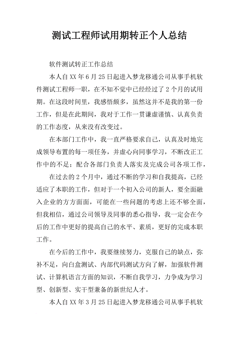 测试工程师试用期转正个人总结_第1页