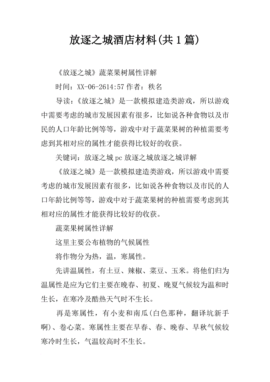 放逐之城酒店材料(共1篇)_第1页