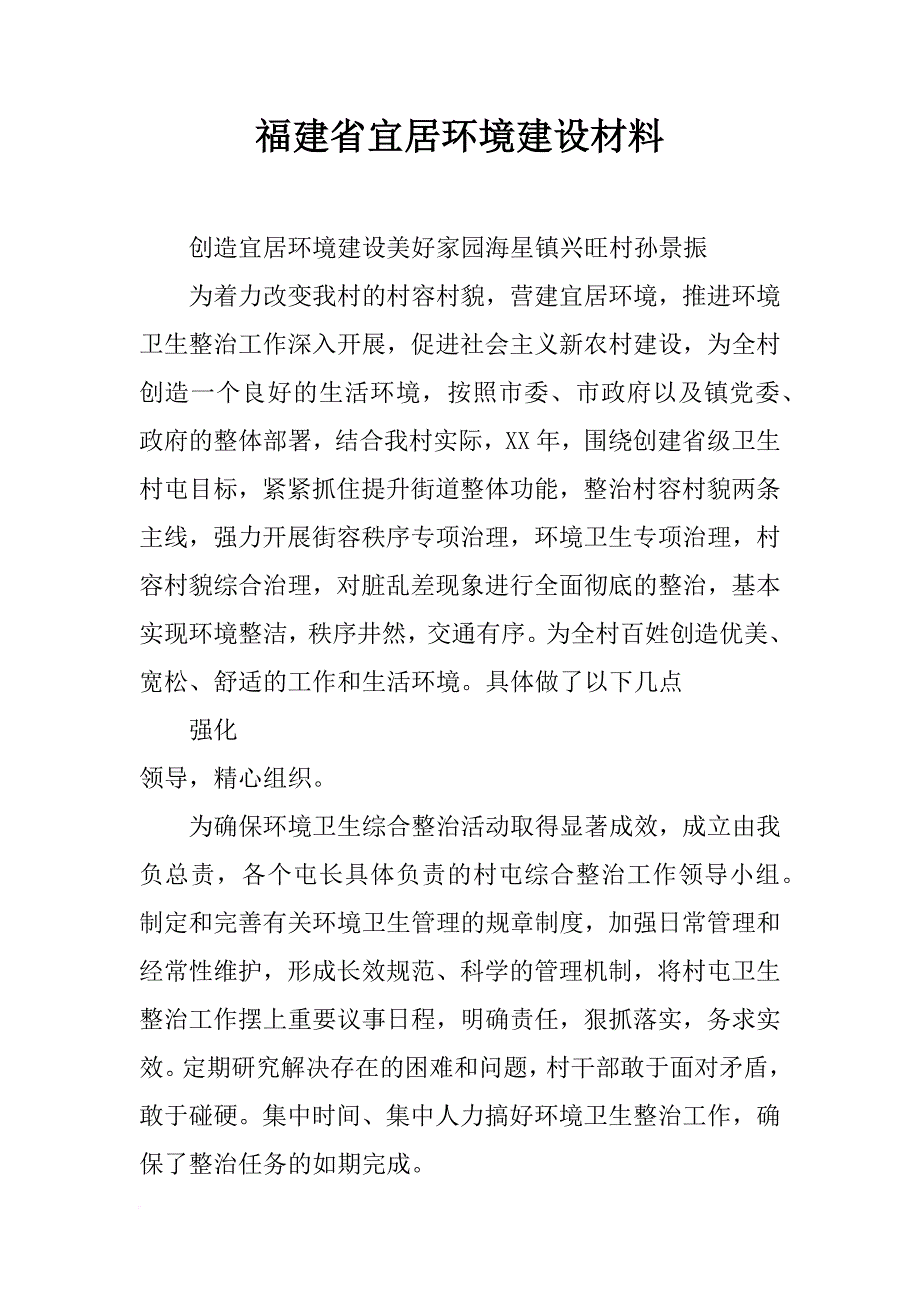 福建省宜居环境建设材料_第1页