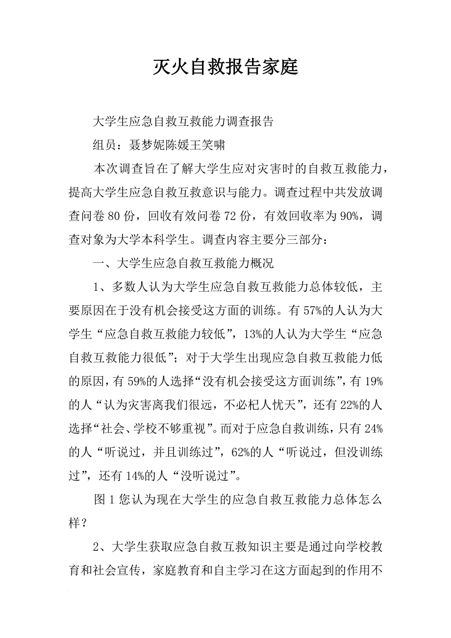 灭火自救报告家庭_第1页