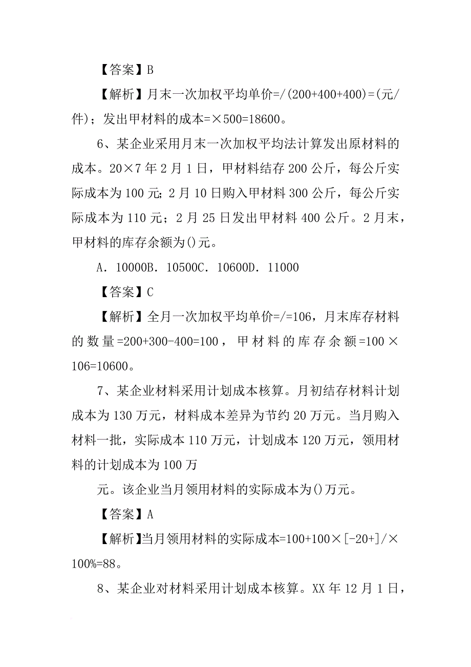 某企业材料采用计划成本核算.月初结存材料计划成本为130万元_第3页