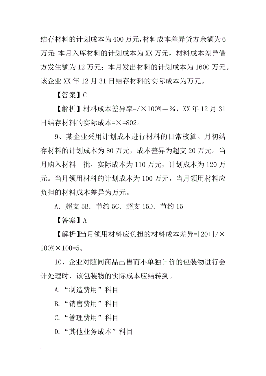 某企业材料采用计划成本核算.月初结存材料计划成本为130万元_第4页