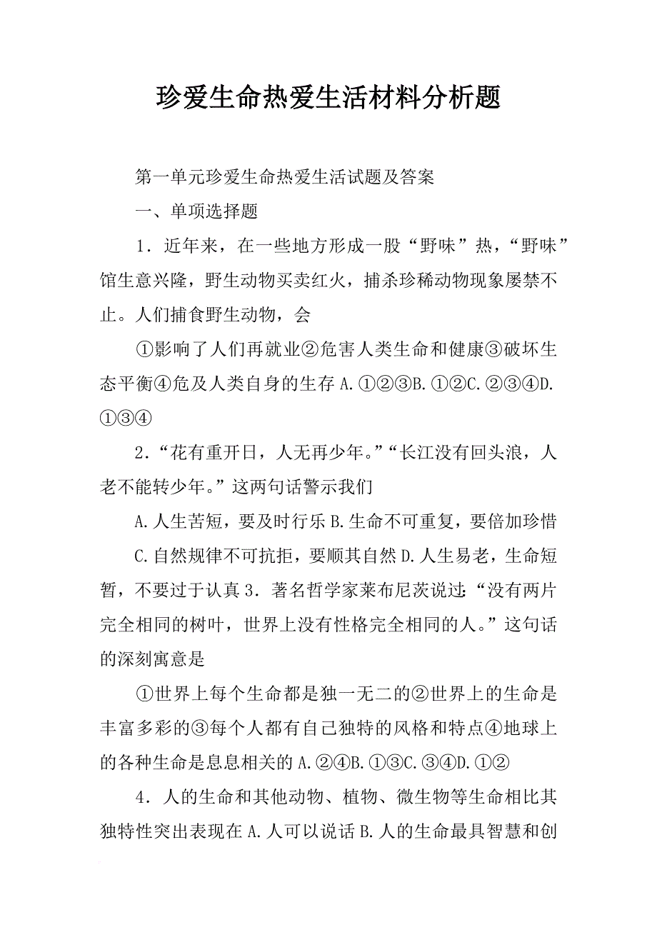 珍爱生命热爱生活材料分析题_第1页