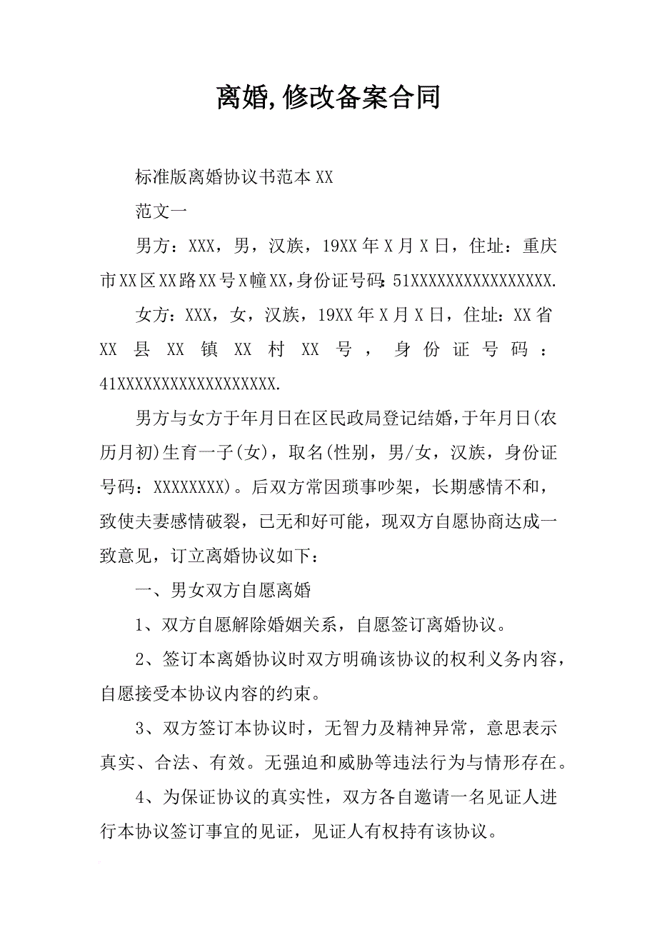 离婚,修改备案合同_第1页