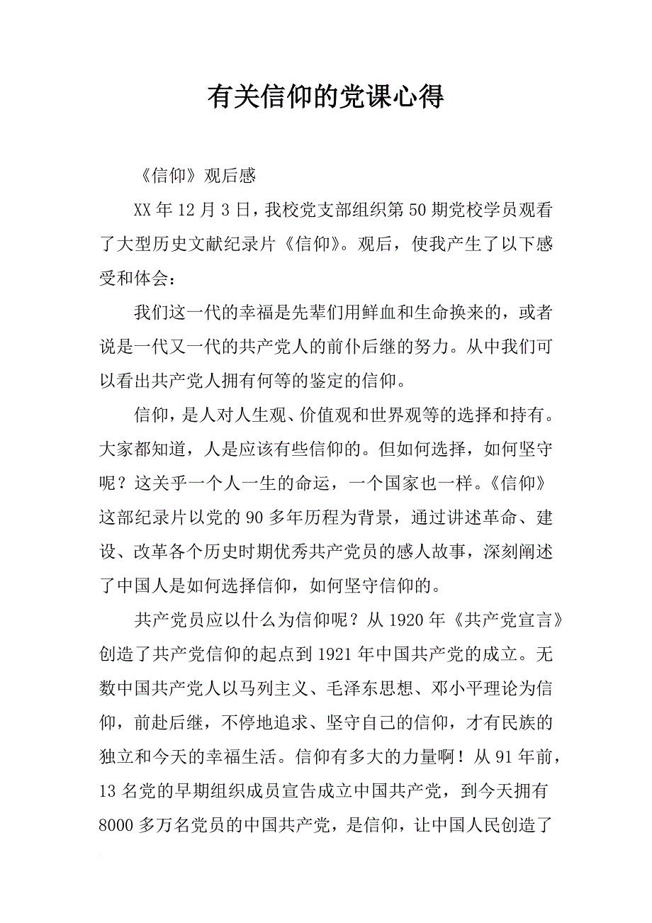 有关信仰的党课心得_第1页