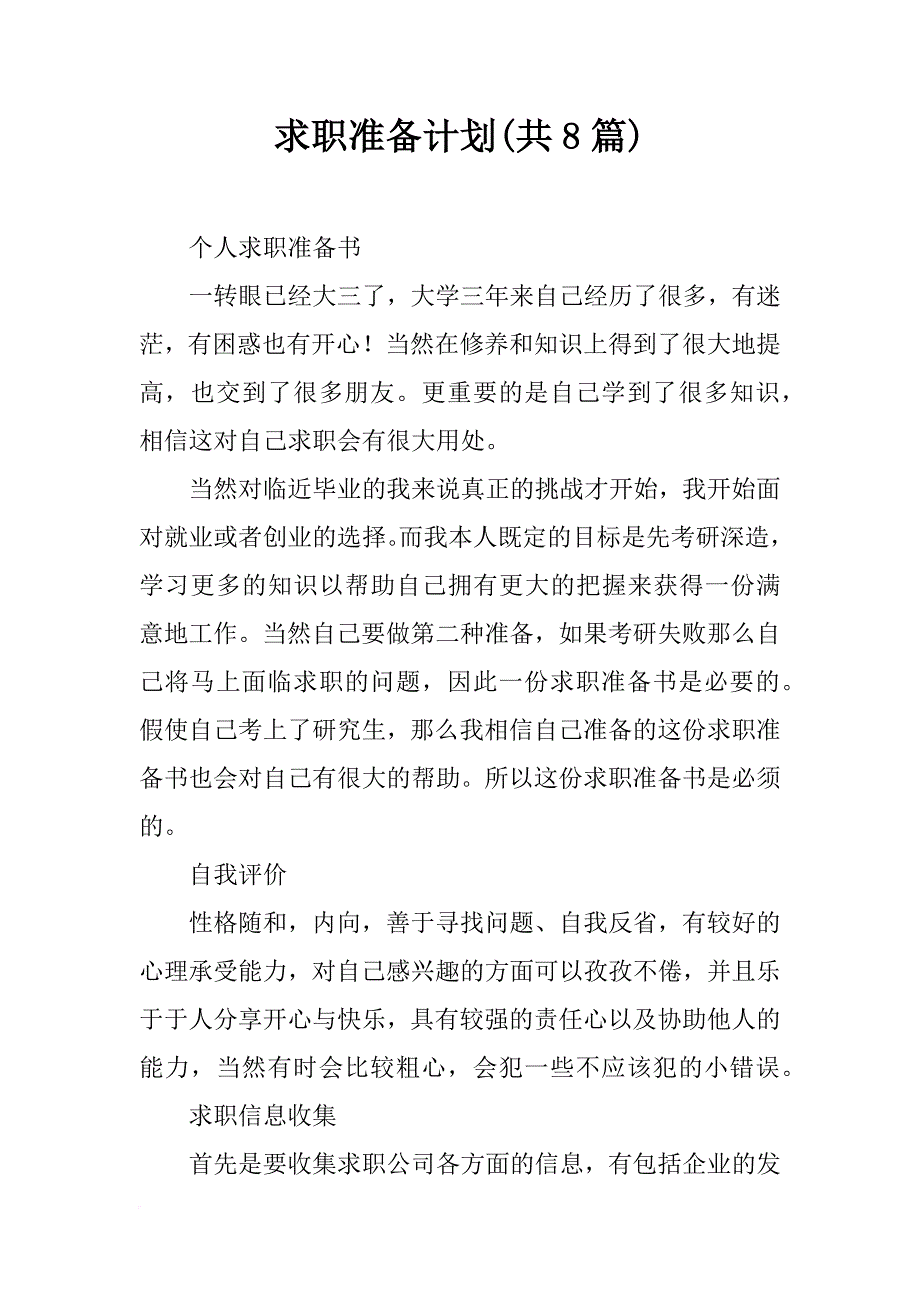 求职准备计划(共8篇)_第1页